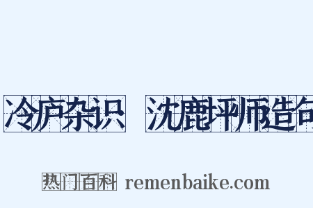 冷庐杂识·沈鹿坪师造句是什么意思的图片